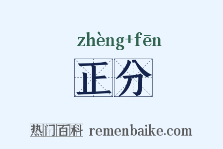 正分是什么意思的图片